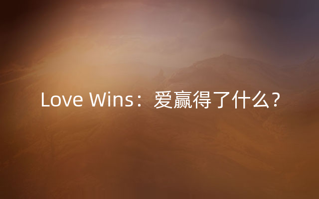 Love Wins：爱赢得了什么？
