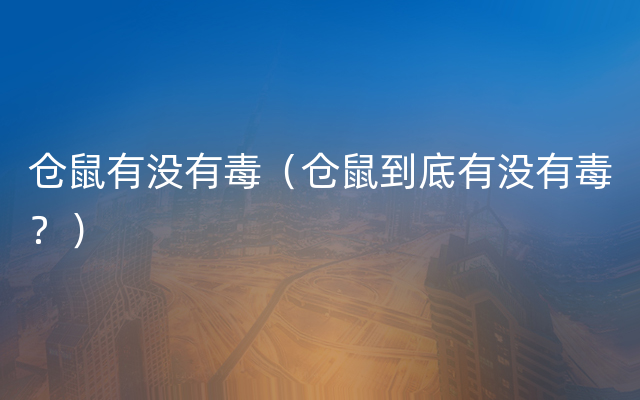 仓鼠有没有毒（仓鼠到底有没有毒？）