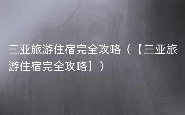 三亚旅游住宿完全攻略（【三亚旅游住宿完全攻略】）