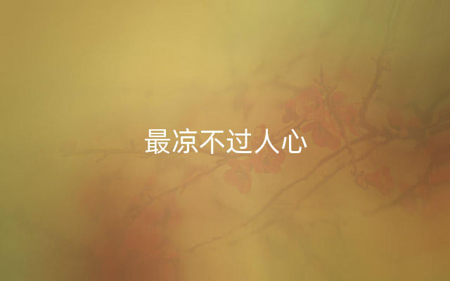 最凉不过人心