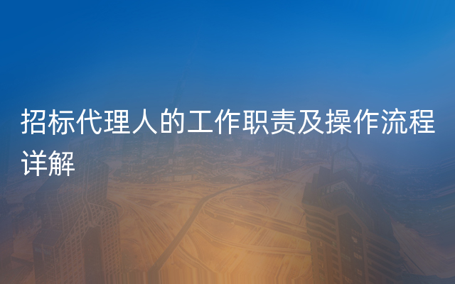 招标代理人的工作职责及操作流程详解