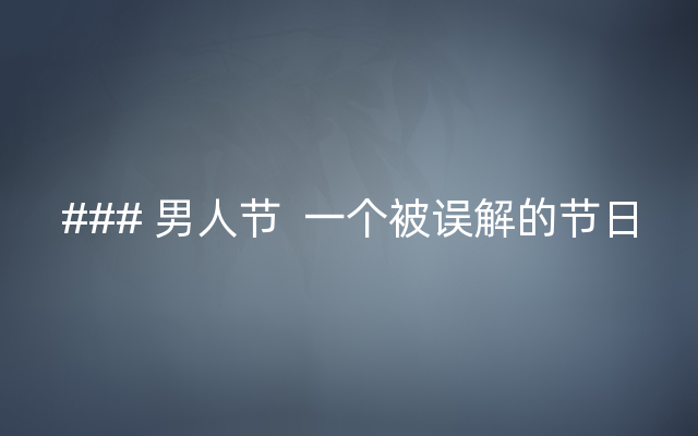 ### 男人节  一个被误解的节日