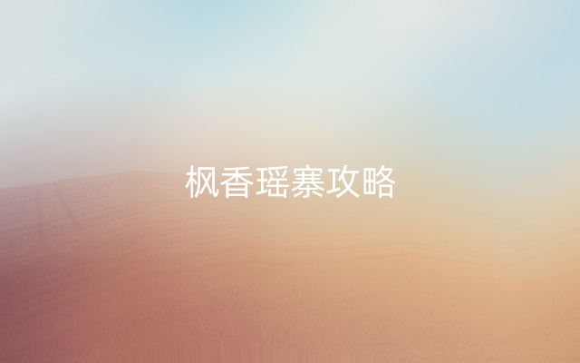枫香瑶寨攻略