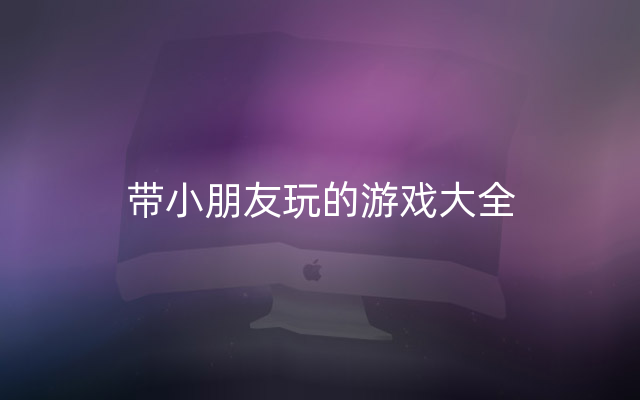 带小朋友玩的游戏大全