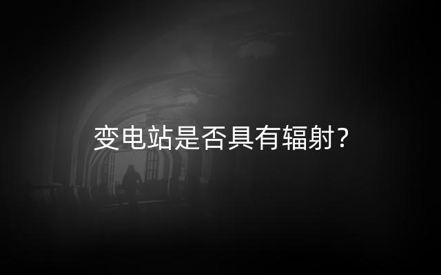 变电站是否具有辐射？