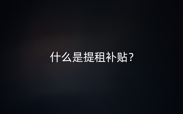 什么是提租补贴？