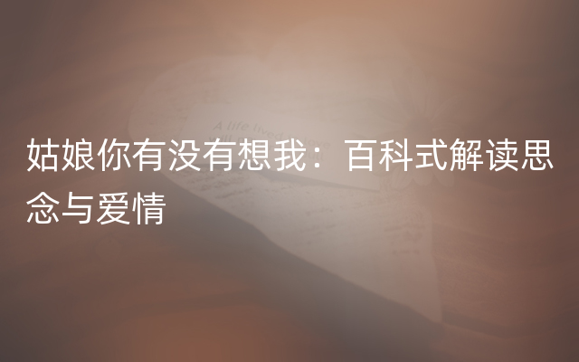 姑娘你有没有想我：百科式解读思念与爱情