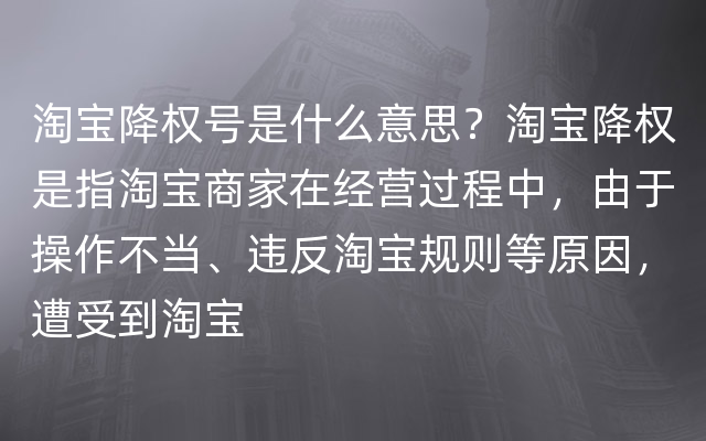 淘宝降权号是什么意思？淘宝降权是指淘宝商家在经营过