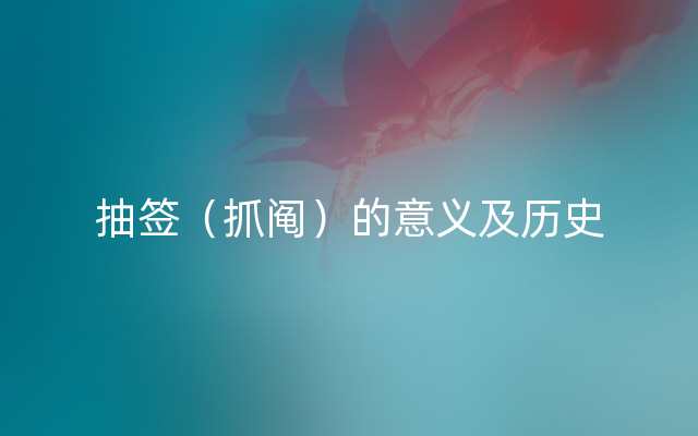 抽签（抓阄）的意义及历史