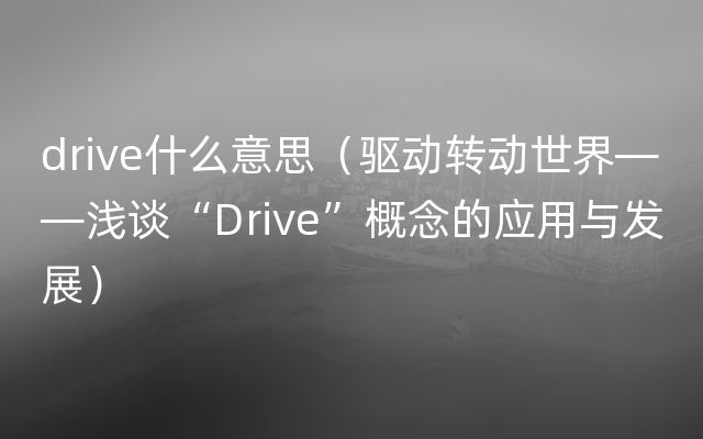 drive什么意思（驱动转动世界——浅谈“Drive”概念的