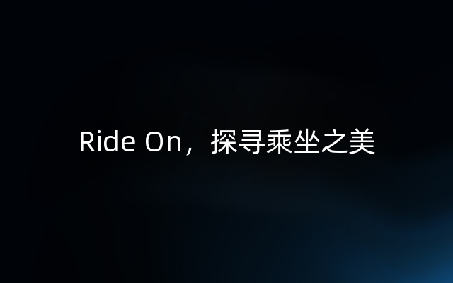 Ride On，探寻乘坐之美