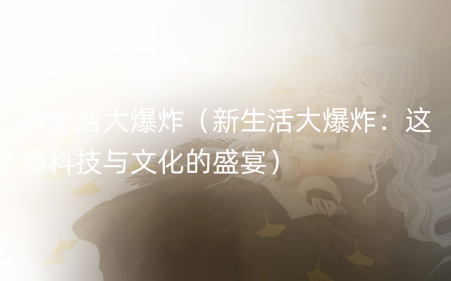 新生活大爆炸（新生活大爆炸：这场科技与文化的盛宴）