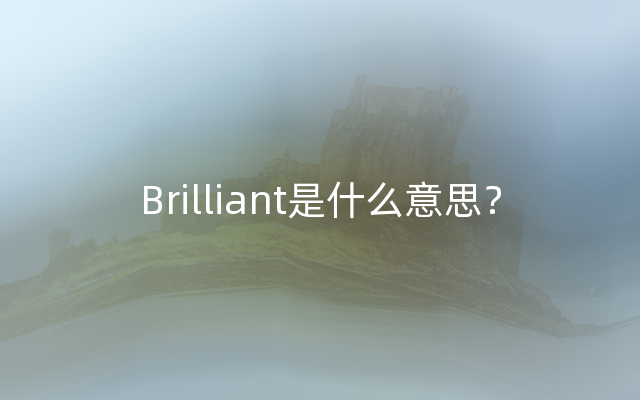 Brilliant是什么意思？