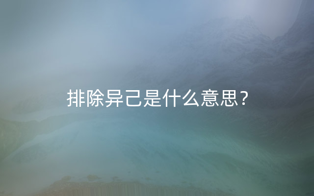 排除异己是什么意思？