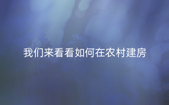 我们来看看如何在农村建房