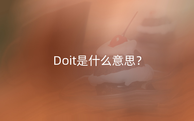 Doit是什么意思？
