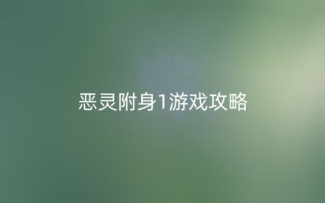 恶灵附身1游戏攻略