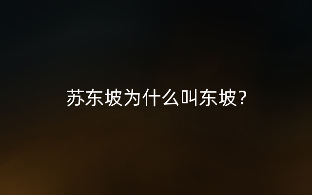 苏东坡为什么叫东坡？