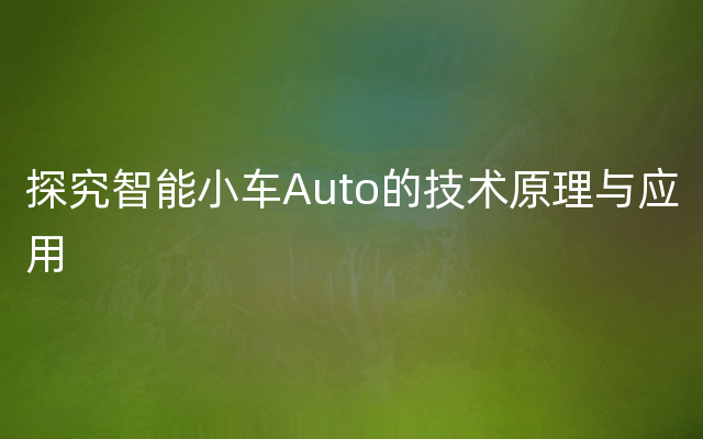 探究智能小车Auto的技术原理与应用
