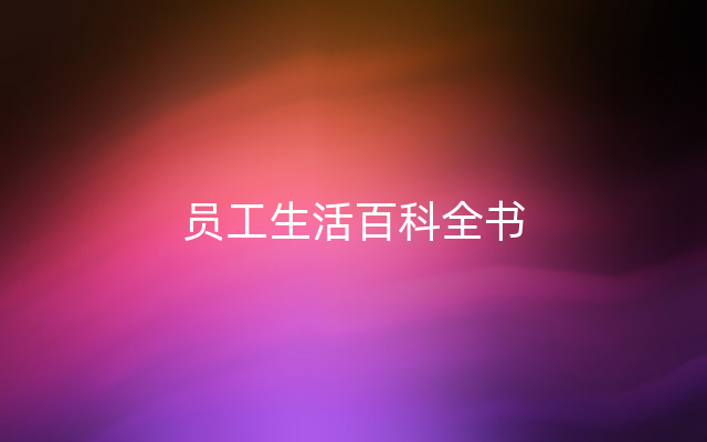 员工生活百科全书