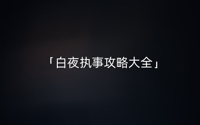 「白夜执事攻略大全」