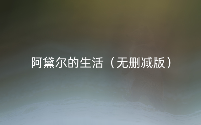 阿黛尔的生活（无删减版）