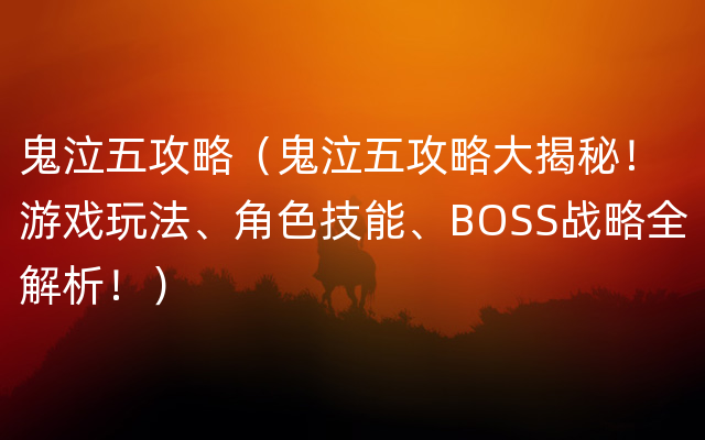 鬼泣五攻略（鬼泣五攻略大揭秘！游戏玩法、角色技能、BOSS战略全解析！）