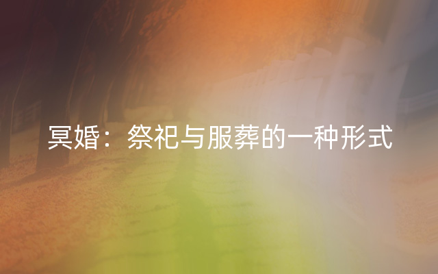 冥婚：祭祀与服葬的一种形式