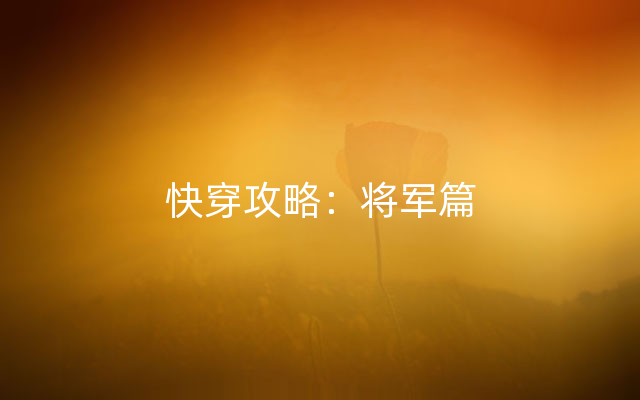 快穿攻略：将军篇