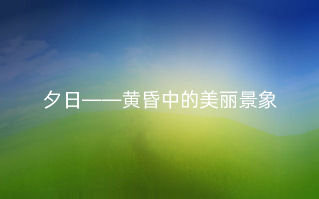 夕日——黄昏中的美丽景象