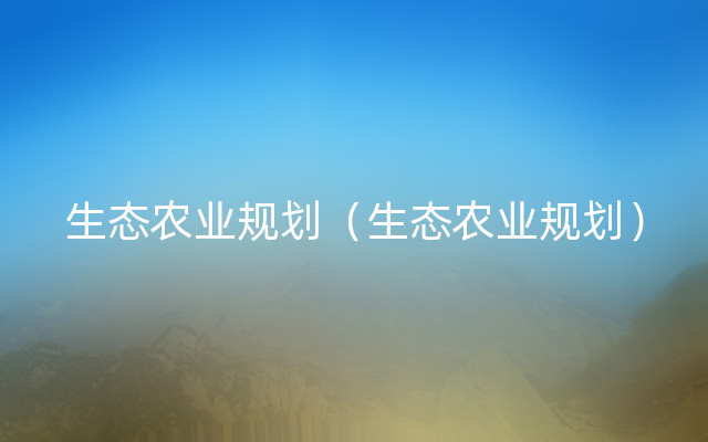 生态农业规划（生态农业规划）