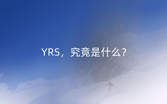 YRS，究竟是什么？