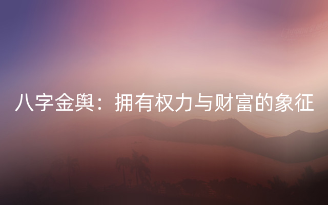 八字金舆：拥有权力与财富的象征