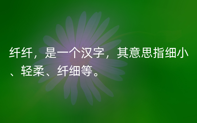 纤纤，是一个汉字，其意思指细小、轻柔、纤细等。