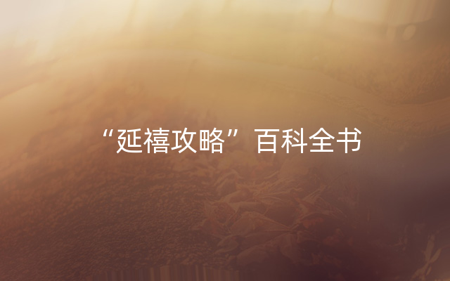 “延禧攻略”百科全书