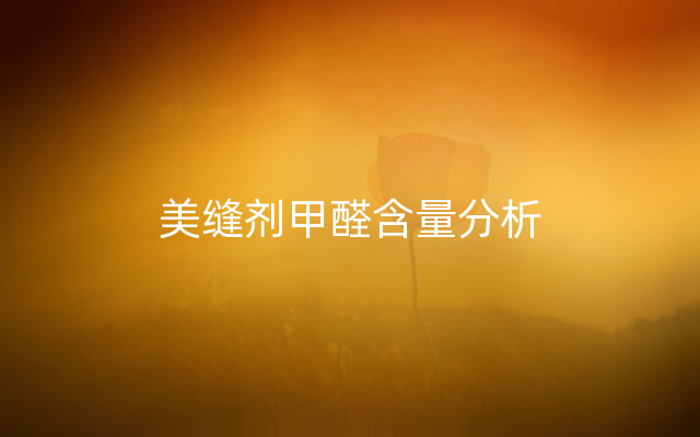 美缝剂甲醛含量分析