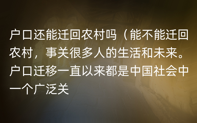 户口还能迁回农村吗（能不能迁回农村，事关很多人的生