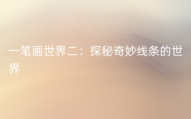 一笔画世界二：探秘奇妙线条的世界