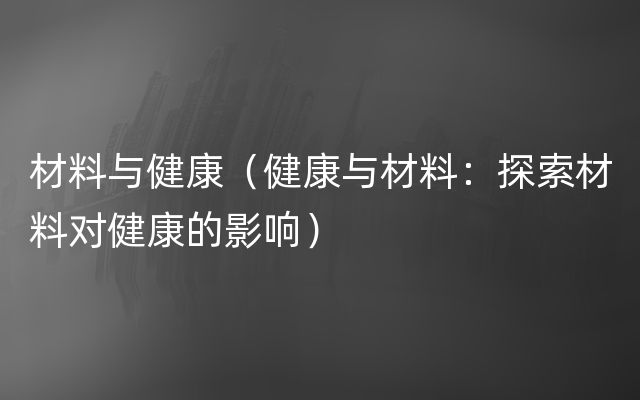 材料与健康（健康与材料：探索材料对健康的影响）
