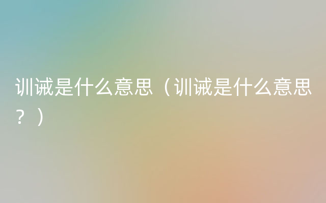 训诫是什么意思（训诫是什么意思？）