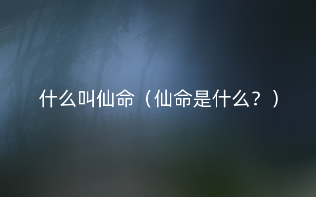 什么叫仙命（仙命是什么？）