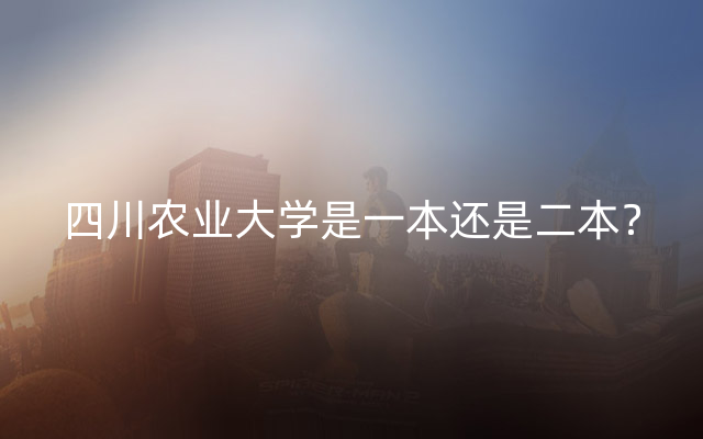 四川农业大学是一本还是二本？