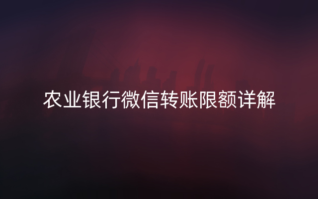 农业银行微信转账限额详解