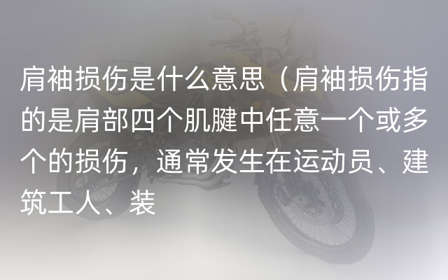 肩袖损伤是什么意思（肩袖损伤指的是肩部四个肌腱中任意一个或多个的损伤，通常发生在运动员、建筑工人、装
