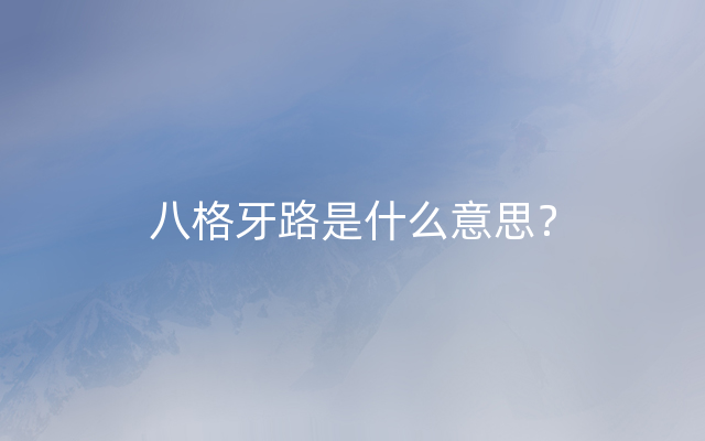 八格牙路是什么意思？
