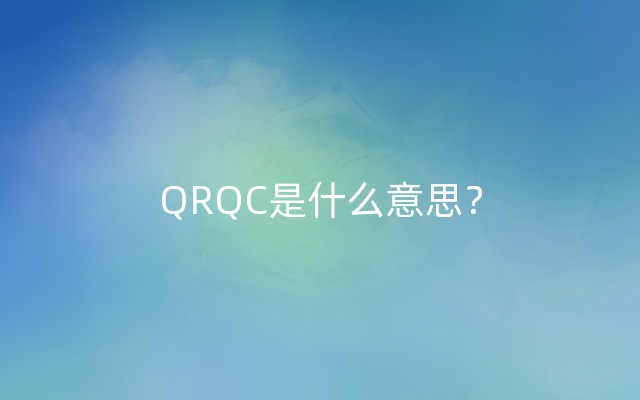 QRQC是什么意思？