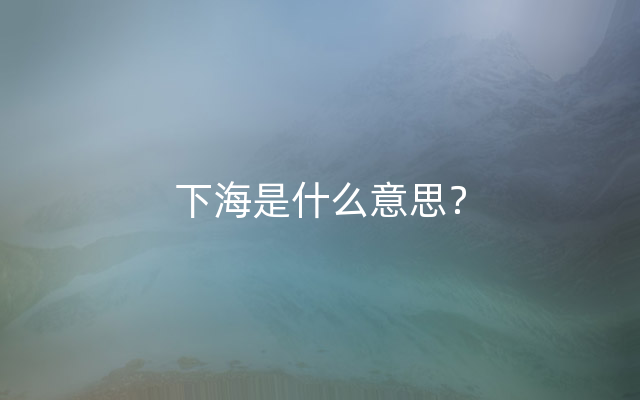 下海是什么意思？