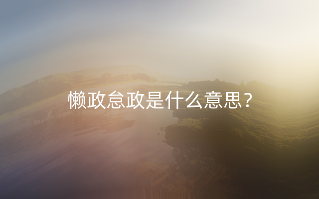 懒政怠政是什么意思？
