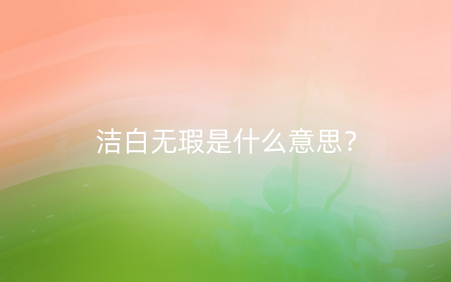 洁白无瑕是什么意思？