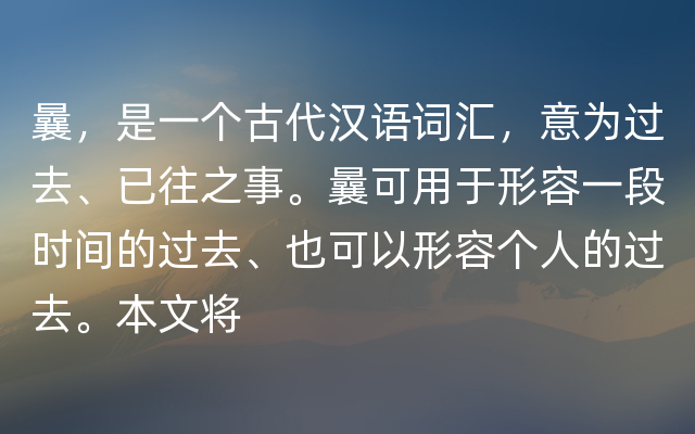 曩，是一个古代汉语词汇，意为过去、已往之事。曩可用于形容一段时间的过去、也可以形容个人的过去。本文将